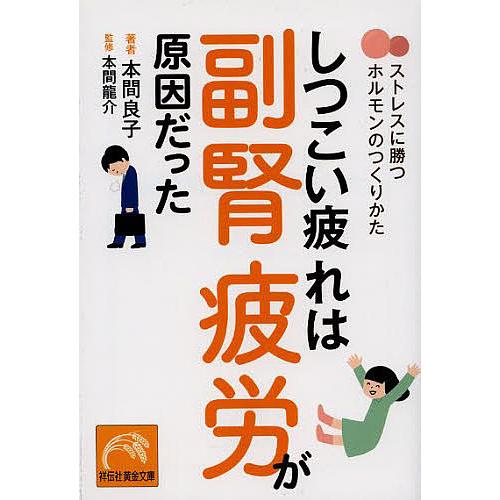 しつこい疲れは副腎疲労が原因だった ストレスに勝つホルモンのつくりかた 本間良子 本間龍介