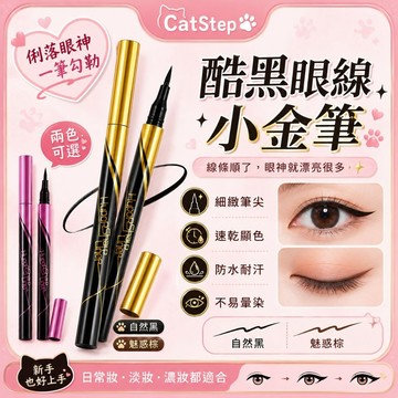 眼線筆 酷黑眼線筆 小金筆 速乾眼線筆 眼線液筆 小金筆眼線筆 眼線 新手懶人眼線筆 眼妝 陰影筆 雙眼皮筆 眼影筆