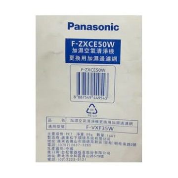 Panasonic國際牌清淨機F-VXF35W專用加濕濾網F-ZXCE50W(不含外框架)