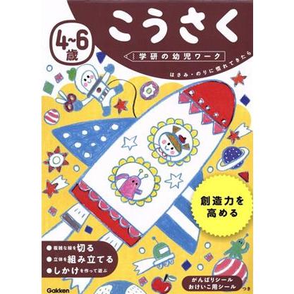 ４〜６歳　こうさく 学研の幼児ワーク／学研の幼児ワーク編集部