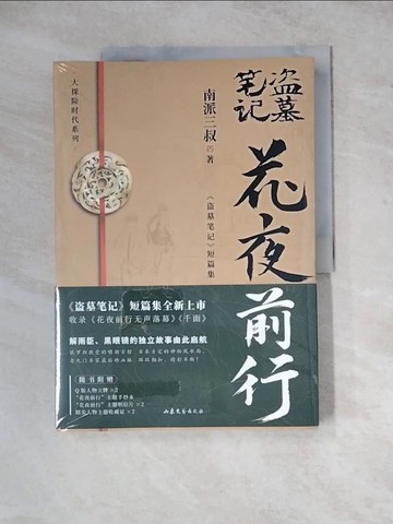 【書寶二手書T3／短篇_ZX6】花夜前行：盜墓筆記(短篇集)_簡體_南派三叔