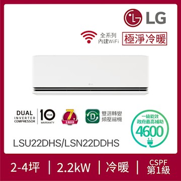 LG 2-4坪 DUALCOOL WiFi雙迴轉變頻空調 - 極淨冷暖系列 LSU22DHS/LSN22DDHS