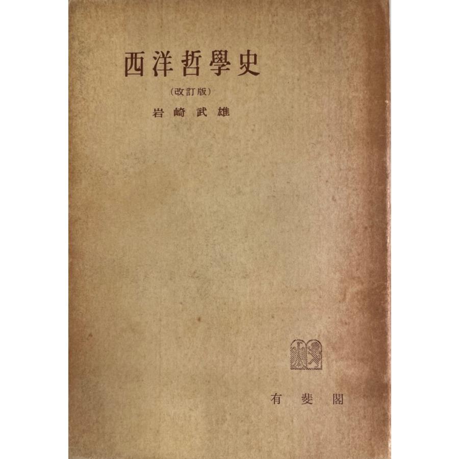 西洋哲学史 改訂版