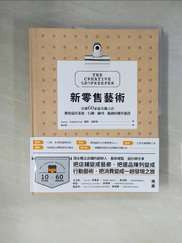 【書寶二手書T9／行銷_ZHC】新零售藝術：全球60家最美獨立店，教你最佳策展、行銷、陳列、服務的操作祕訣_露西‧強森, 鄭百雅