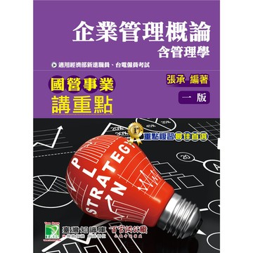 國營事業講重點(企業管理概論(含管理學))