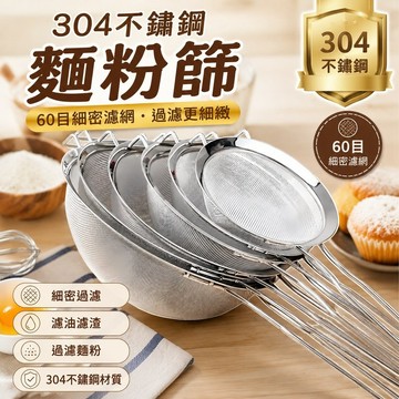 🌸304不鏽鋼 麵粉篩 60目麵粉篩 糖粉篩 蛋液過篩網 手持麵粉篩 過篩器 糖粉篩網 過濾網 烘焙 好貨