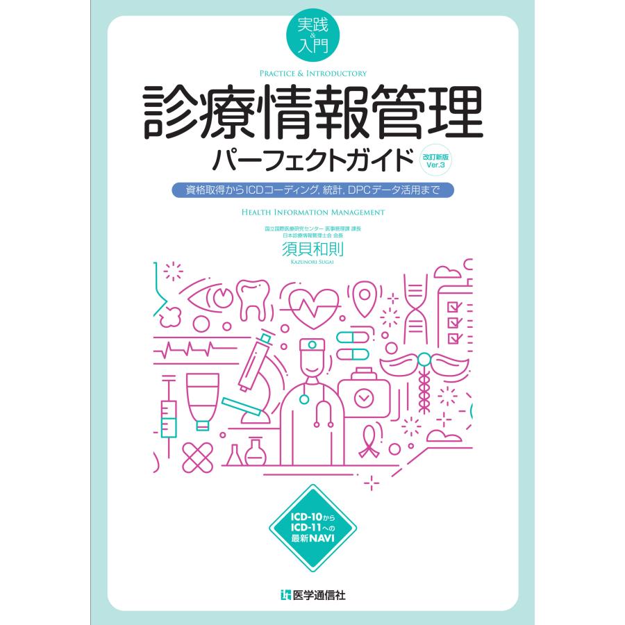 実践 入門 診療情報管理パーフェクトガイド 改訂新版