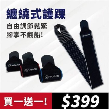 【WOAWOA】限時特惠買一送一 專業纏繞式護踝(可自由調節鬆緊)  -慈濟