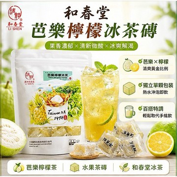 【和春堂】芭樂檸檬冰茶磚 300g｜單顆包裝 免熬煮 檸檬芭樂茶 水果茶磚 清爽解膩 取代手搖飲 928福利社
