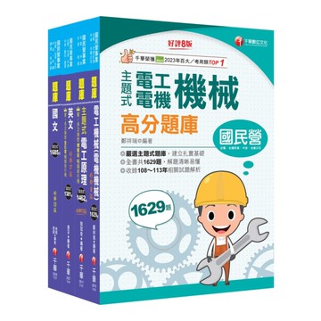 2025中油招考(電氣類/電機類)題庫版套書