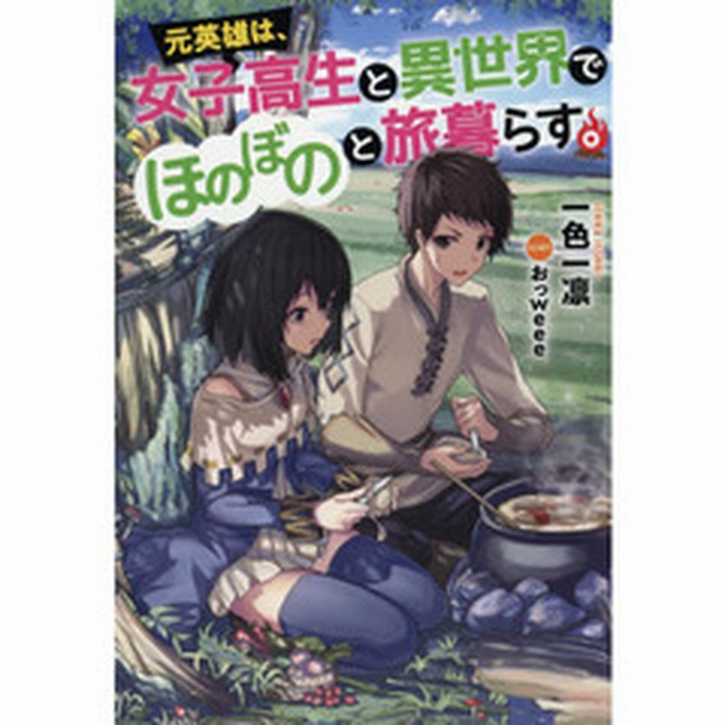 元英雄は 女子高生と異世界でほのぼのと旅暮らす 通販 Lineポイント最大2 0 Get Lineショッピング