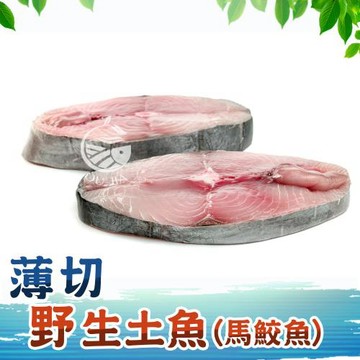 【歐嘉嚴選】野生土魠魚20片組-薄切  馬鮫魚