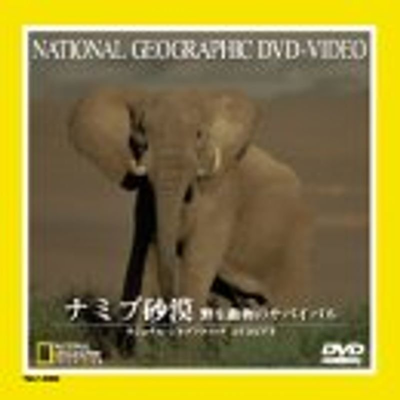 ナショナル・ジオグラフィック ナミブ砂漠 野生動物のサバイバル DVD