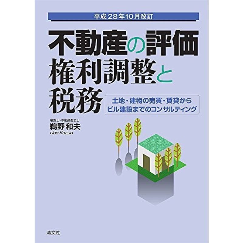 不動産の評価・権利調整と税務 土地・建物の売買・賃貸からビル建設までのコンサルティング (平成28年10月改訂)