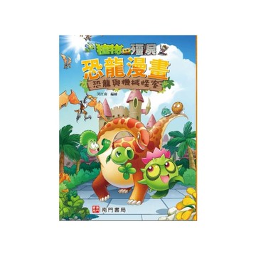 植物大戰殭屍恐龍漫畫：恐龍與機械怪客