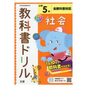 小学教科書ドリル全教科書対応社会５年