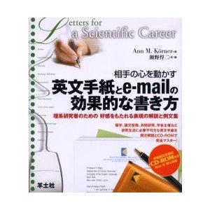 相手の心を動かす英文手紙とe mailの効果的な書き方 理系研究者のための好感をもたれる表現の解説と例文集