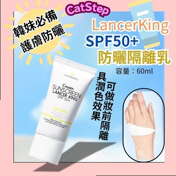 夏日防曬隔離霜 LancerKing防曬隔離乳 防曬乳 隔離霜 SPF50防曬乳 保濕防曬乳 爆款防曬乳 防曬推薦 防曬