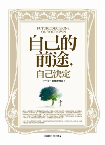 自己的前途，自己決定：下一步，該往哪裡走？[二手書_普通]