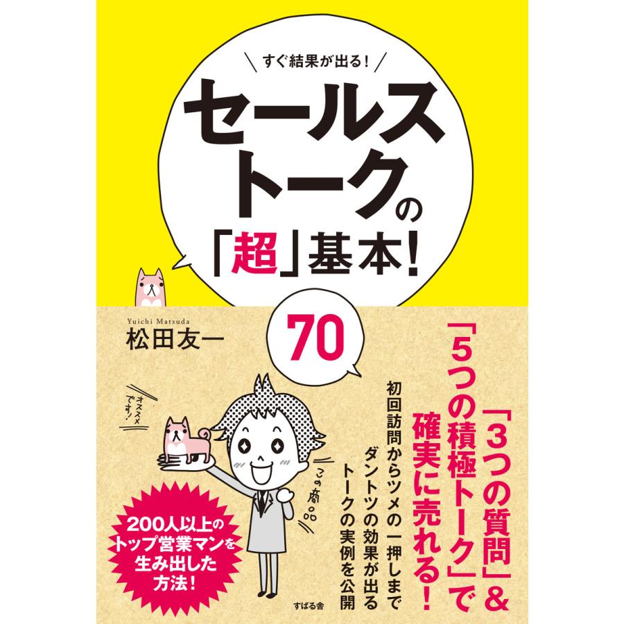 セールストークの 超 基本 すぐ結果が出る