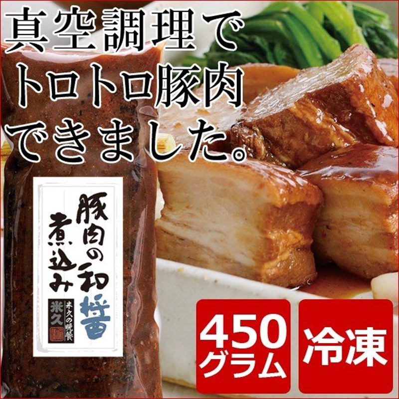 お取り寄せ お取り寄せグルメ おせち 豚肉の和醤煮込み 450g 角煮 煮豚 豚肉 お肉 肉 ディナー オードブル 人気 2022 ご飯のお供 お肉の おせち あっさり 通販 LINEポイント最大0.5%GET | LINEショッピング