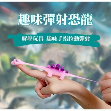 台灣現貨✨彈射恐龍玩具 彈射手指玩具 指尖趣味 彈射玩具 解壓玩具 益智玩具 指尖玩具