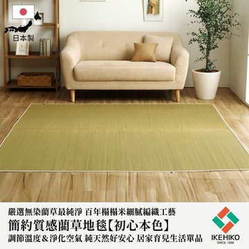 下殺5350 IKEHIKO日本池彥 藺草地毯初心本色｜191x191x0.6cm 藺草本色/透氣吸濕地毯/純天然藺草地毯/日本榻榻米工藝 26Jan001