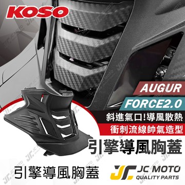 【JC-MOTO】 KOSO 導風胸蓋 FORCE2.0 引擎導風胸蓋 胸蓋 前胸蓋 切割胸蓋 YAMAHA 山葉
