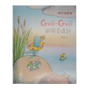 信誼 Guji Guji 颱風奇遇記 鴨子湖故事