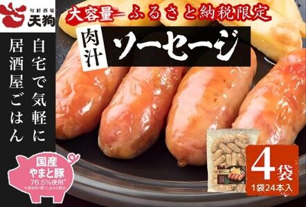 居酒屋天狗　大満足肉汁ソーセージ　ふるさと納税限定大容量セット　計96本