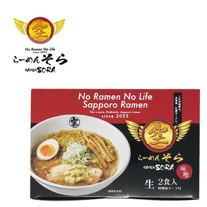 北海道 札幌ラーメン らーめん そら 空 味噌味 生麺2食入 お取り寄せ グルメ インスタント ご当地 森住製麺