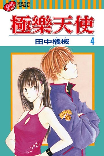 【電子書】極樂天使 (4)