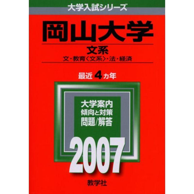 岡山大学(文系) (2007年版 大学入試シリーズ)