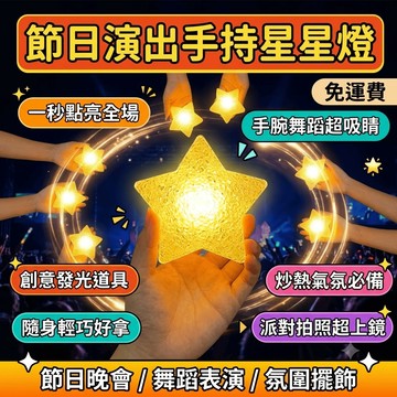 裝飾燈 擺飾燈 星星發光道具 創意手持星星燈 節日演出 手腕舞蹈 氛圍燈小擺件