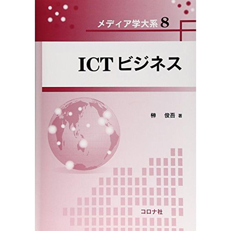 ICTビジネス (メディア学大系)