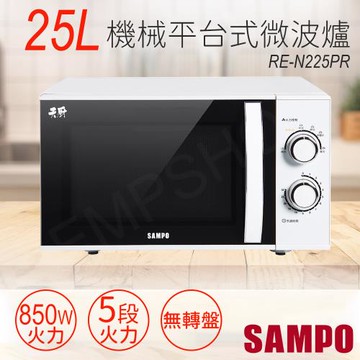 下單送!廚房用計時器【聲寶SAMPO】25L機械平台式微波爐 RE-N225PR
