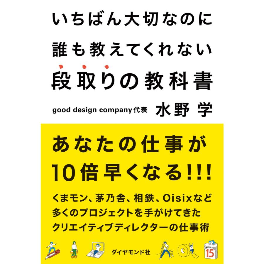 いちばん大切なのに誰も教えてくれない段取りの教科書