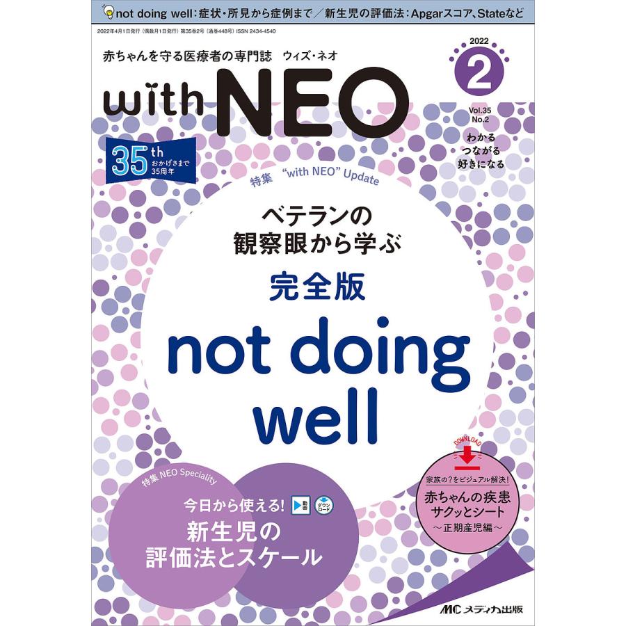 with NEO 赤ちゃんを守る医療者の専門誌 Vol.35No.2