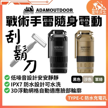 【現貨免運.隔日到貨】ADAMOUTDOOR戰術手雷隨身電動刮鬍刀 IPX7防水露營刮鬍刀 禮物 旅行 剃鬚刀 星伴浮生