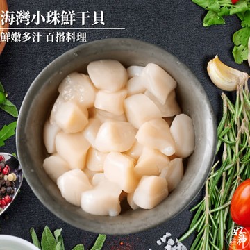【好神】海灣小珠鮮干貝(300g/包)5包