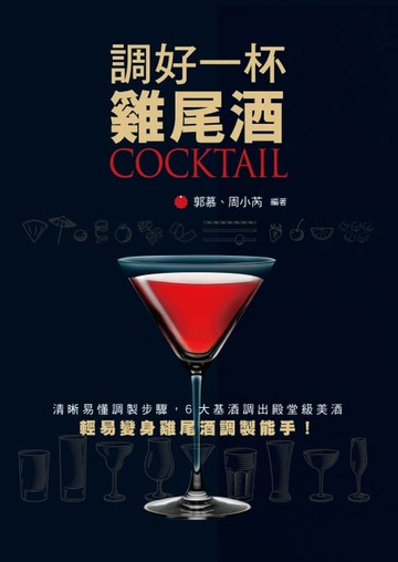 【電子書】調好一杯雞尾酒
