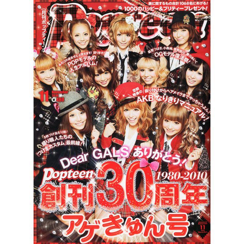 Popteen (ポップティーン) 2010年 11月号 雑誌