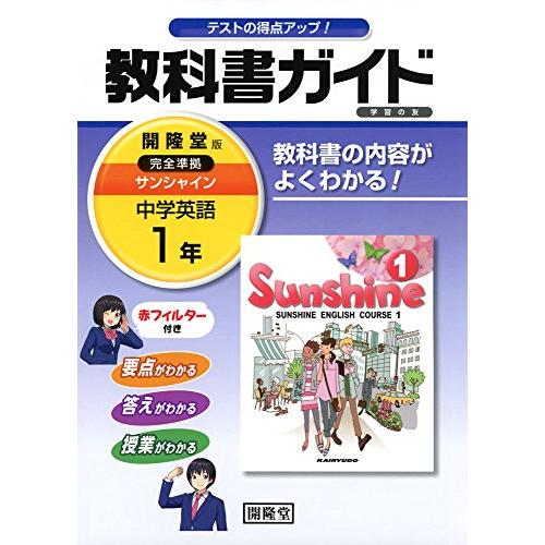 教科書ガイド開隆堂完全準拠サンシャイン 1年 中学英語