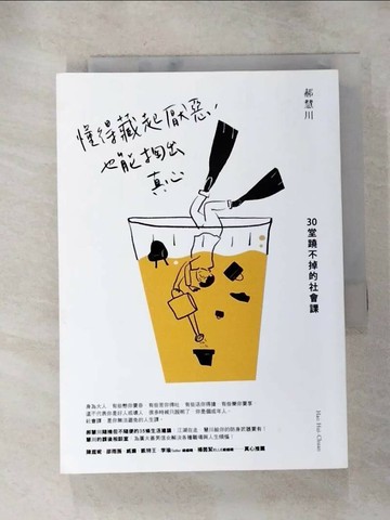 【書寶二手書T5／心靈成長_RPU】懂得藏起厭惡，也能掏出真心：30堂蹺不掉的社會課_郝慧川
