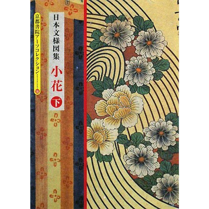 日本の文様図集 小花〈下〉 (京都書院アーツコレクション)