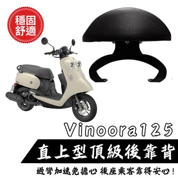 VINOORA後靠背 YAMAHA VINOORA125 後靠背 小饅頭 後靠墊 小小兵 機車後靠背 現貨