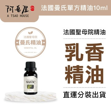 阿皂屋 乳香單方精油10ml｜緊繃-放鬆-收斂-舒壓精油