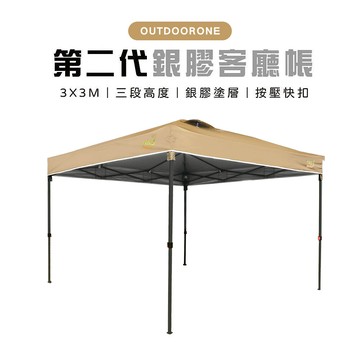 outdoorone 第二代快開客廳帳 按壓式中型炊事帳快開客廳帳(不含4面圍布)