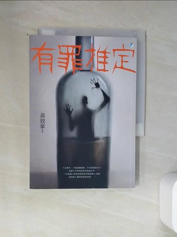 【書寶二手書T3／社會_U1R】有罪推定_黃致豪