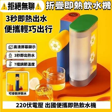 免運 🎆飲水機系列🎆迷你摺疊收納便攜式即熱飲水機 聯名便捷易攜帶飲水機 速熱飲水機 摺疊易攜帶 出差飲水機